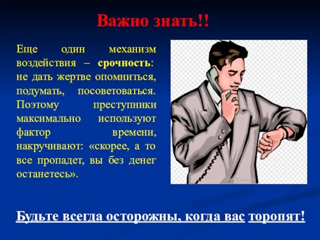 Еще один механизм воздействия – срочность: не дать жертве опомниться, подумать,