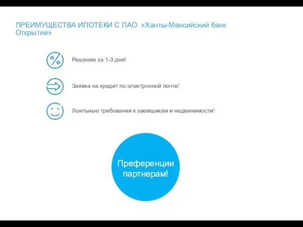 ПРЕИМУЩЕСТВА ИПОТЕКИ С ПАО «Ханты-Мансийский банк Открытие» Решение за 1-3 дня!
