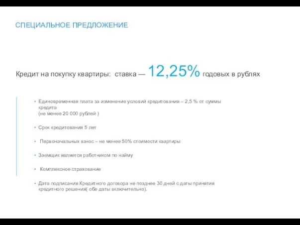 СПЕЦИАЛЬНОЕ ПРЕДЛОЖЕНИЕ Кредит на покупку квартиры: ставка — 12,25% годовых в