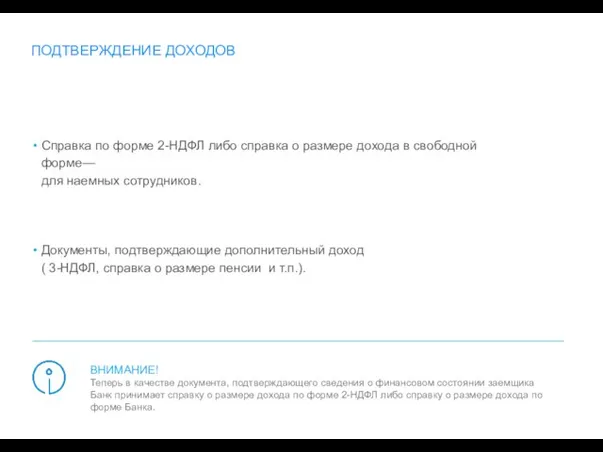 ВНИМАНИЕ! Теперь в качестве документа, подтверждающего сведения о финансовом состоянии заемщика