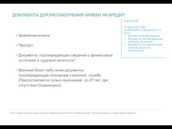 ВНИМАНИЕ! Теперь отсутствует необходимость предоставлять в Банк: Документы об образовании Документы,