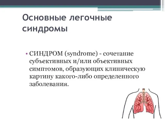 Основные легочные синдромы СИНДРОМ (syndrome) - сочетание субъективных и/или объективных симптомов,