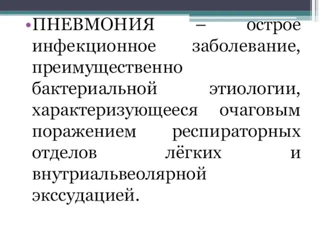 ПНЕВМОНИЯ – острое инфекционное заболевание, преимущественно бактериальной этиологии, характеризующееся очаговым поражением