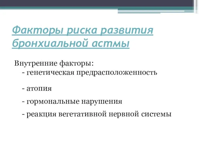 Факторы риска развития бронхиальной астмы Внутренние факторы: - генетическая предрасположенность -