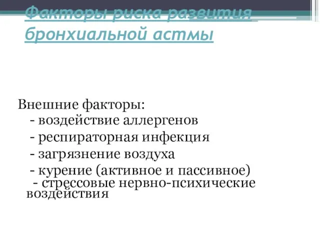 Факторы риска развития бронхиальной астмы Внешние факторы: - воздействие аллергенов -