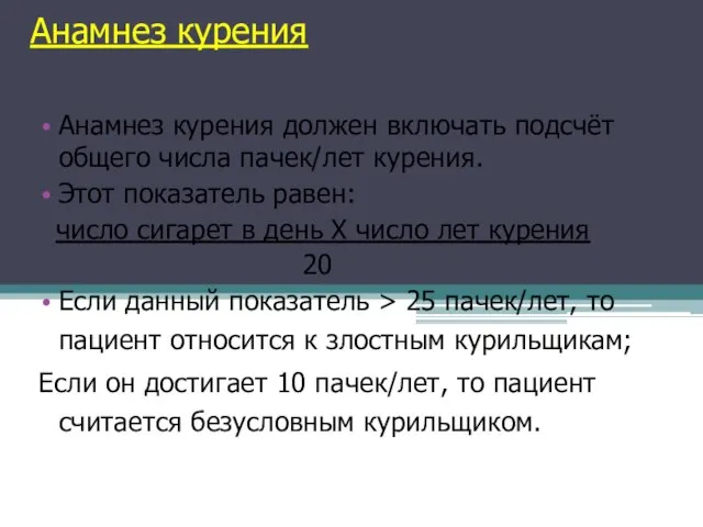 Анамнез курения Анамнез курения должен включать подсчёт общего числа пачек/лет курения.