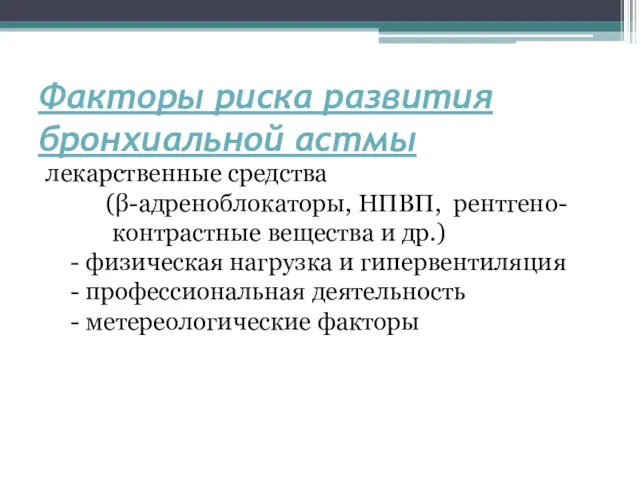 Факторы риска развития бронхиальной астмы лекарственные средства (β-адреноблокаторы, НПВП, рентгено- контрастные