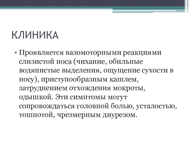 КЛИНИКА Проявляется вазомоторными реакциями слизистой носа (чихание, обильные водянистые выделения, ощущение