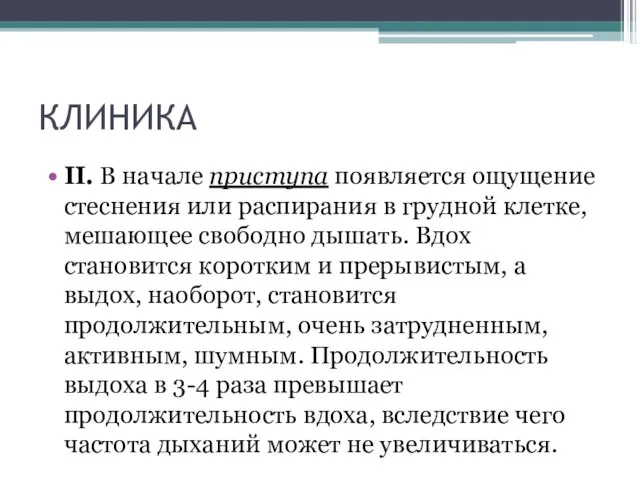 КЛИНИКА ΙΙ. В начале приступа появляется ощущение стеснения или распирания в