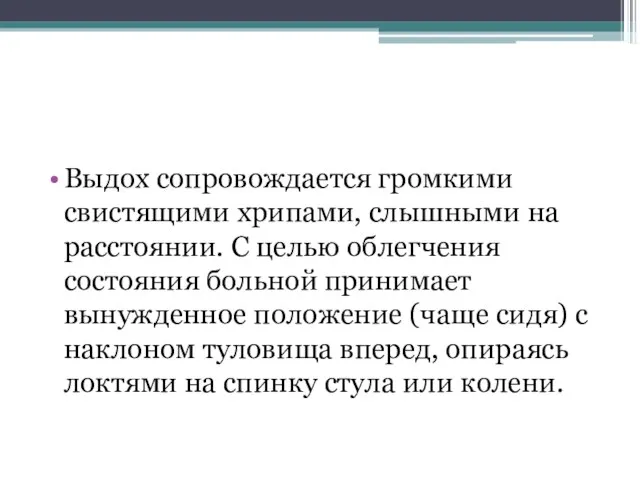 Выдох сопровождается громкими свистящими хрипами, слышными на расстоянии. С целью облегчения