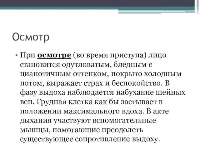 Осмотр При осмотре (во время приступа) лицо становится одутловатым, бледным с