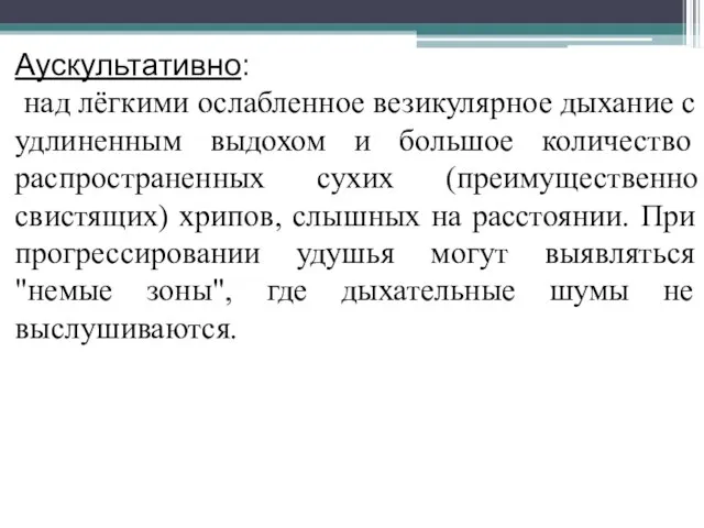 Аускультативно: над лёгкими ослабленное везикулярное дыхание с удлиненным выдохом и большое