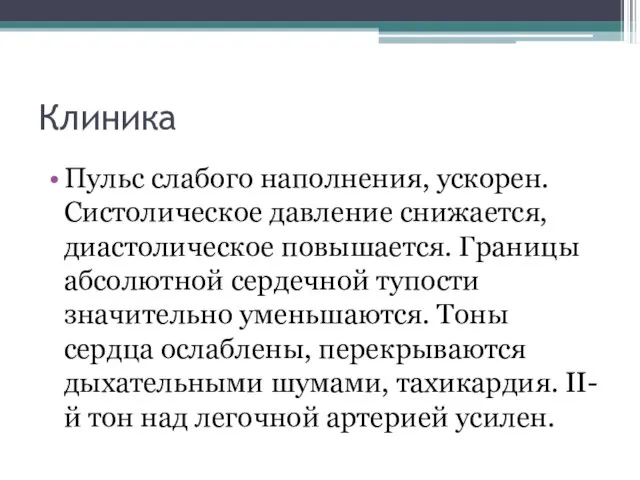 Клиника Пульс слабого наполнения, ускорен. Систолическое давление снижается, диастолическое повышается. Границы