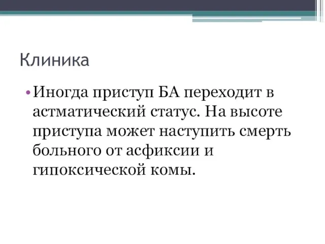 Клиника Иногда приступ БА переходит в астматический статус. На высоте приступа