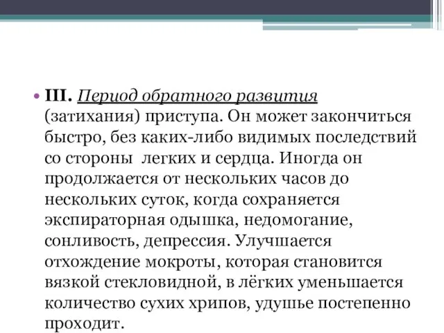 ΙΙΙ. Период обратного развития (затихания) приступа. Он может закончиться быстро, без