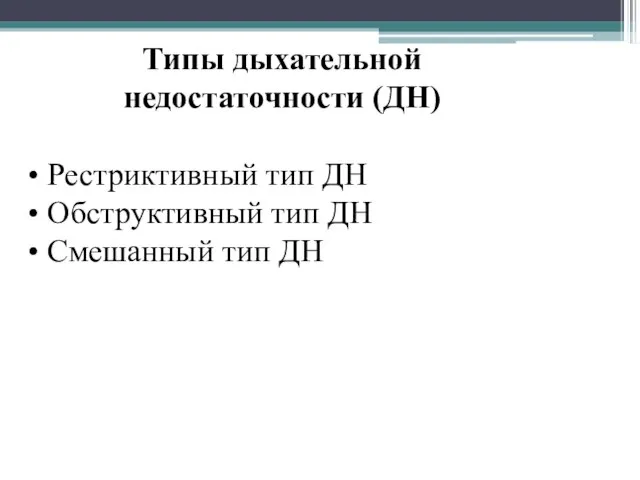 Типы дыхательной недостаточности (ДН) Рестриктивный тип ДН Обструктивный тип ДН Смешанный тип ДН