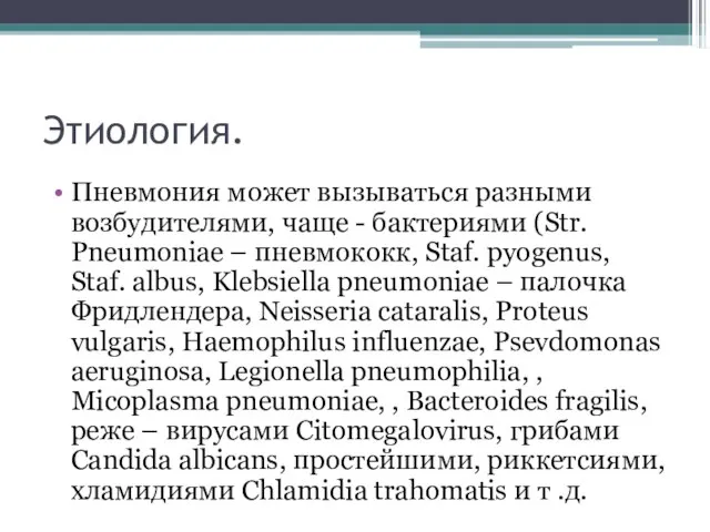 Этиология. Пневмония может вызываться разными возбудителями, чаще - бактериями (Str. Pneumoniae