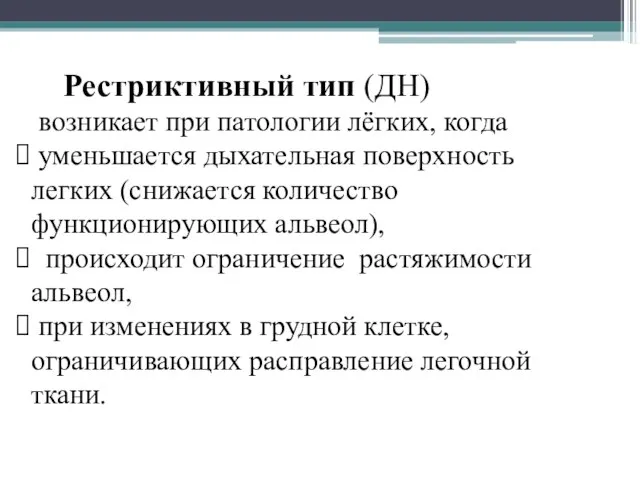 Рестриктивный тип (ДН) возникает при патологии лёгких, когда уменьшается дыхательная поверхность