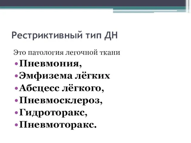 Рестриктивный тип ДН Это патология легочной ткани Пневмония, Эмфизема лёгких Абсцесс лёгкого, Пневмосклероз, Гидроторакс, Пневмоторакс.