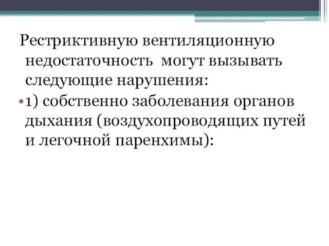 Рестриктивную вентиляционную недостаточность могут вызывать следующие нарушения: 1) собственно заболевания органов