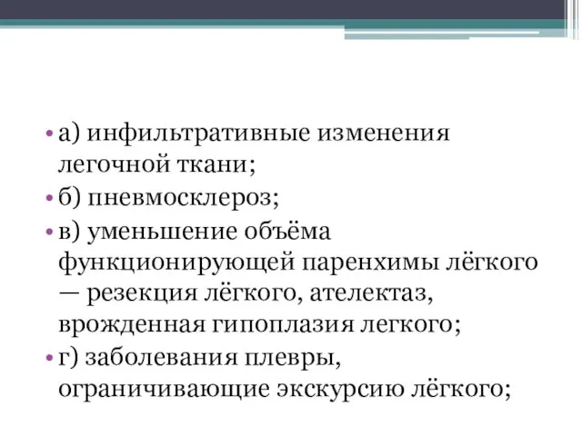 а) инфильтративные изменения легочной ткани; б) пневмосклероз; в) уменьшение объёма функционирующей