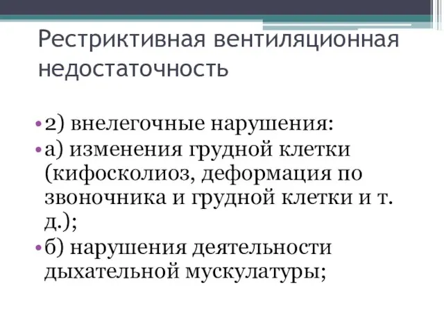 Рестриктивная вентиляционная недостаточность 2) внелегочные нарушения: а) изменения грудной клетки (кифосколиоз,