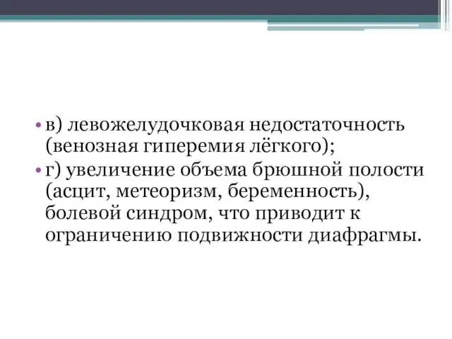 в) левожелудочковая недостаточность (венозная гиперемия лёгкого); г) увеличение объема брюшной полости