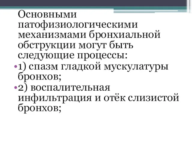 Основными патофизиологическими механизмами бронхиальной обструкции могут быть следующие процессы: 1) спазм