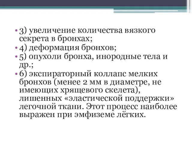 3) увеличение количества вязкого секрета в бронхах; 4) деформация бронхов; 5)