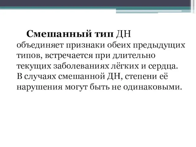 Смешанный тип ДН объединяет признаки обеих предыдущих типов, встречается при длительно