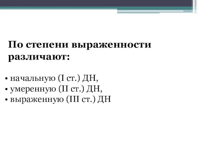 По степени выраженности различают: начальную (I ст.) ДН, умеренную (II ст.) ДН, выраженную (III ст.) ДН