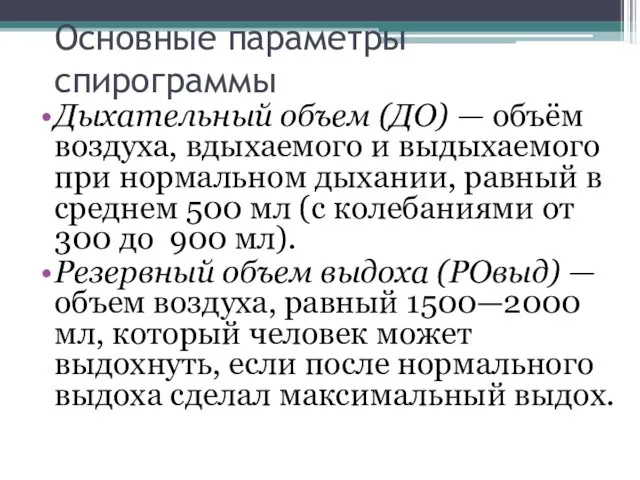 Основные параметры спирограммы Дыхательный объем (ДО) — объём воздуха, вдыхаемого и