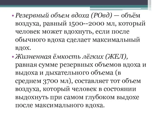 Резервный объем вдоха (РОвд) — объём воздуха, равный 1500--2000 мл, который