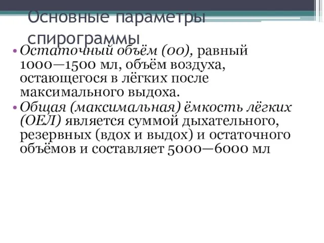 Основные параметры спирограммы Остаточный объём (00), равный 1000—1500 мл, объём воздуха,