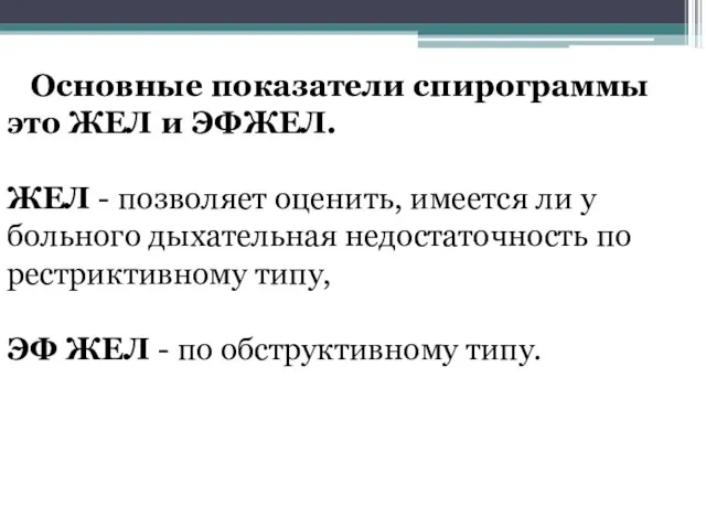 Основные показатели спирограммы это ЖЕЛ и ЭФЖЕЛ. ЖЕЛ - позволяет оценить,