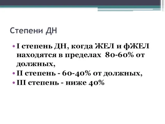 Степени ДН I степень ДН, когда ЖЕЛ и фЖЕЛ находятся в