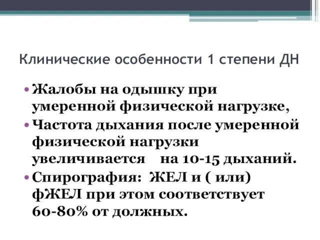 Клинические особенности 1 степени ДН Жалобы на одышку при умеренной физической