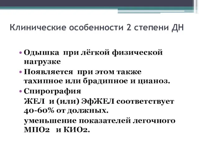 Клинические особенности 2 степени ДН Одышка при лёгкой физической нагрузке Появляется