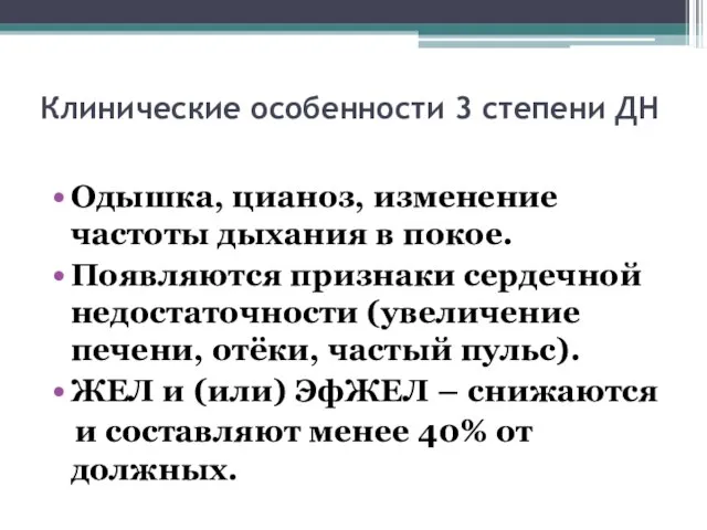 Клинические особенности 3 степени ДН Одышка, цианоз, изменение частоты дыхания в