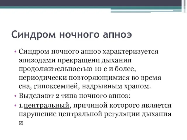 Синдром ночного апноэ Синдром ночного апноэ характеризуется эпизодами прекращени дыхания продолжительностью