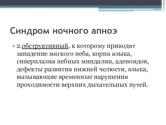 Синдром ночного апноэ 2.обструктивный, к которому приводят западение мягкого неба, корня