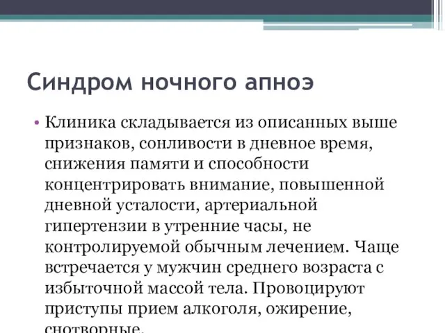 Синдром ночного апноэ Клиника складывается из описанных выше признаков, сонливости в