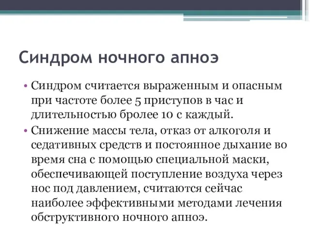 Синдром ночного апноэ Синдром считается выраженным и опасным при частоте более