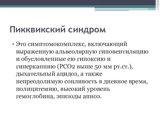 Пикквикский синдром Это симптомокомплекс, включающий выраженную альвеолярную гиповентиляцию и обусловленные ею