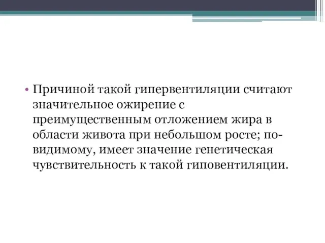 Причиной такой гипервентиляции считают значительное ожирение с преимущественным отложением жира в