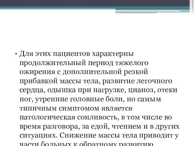 Для этих пациентов характерны продолжительный период тяжелого ожирения с дополнительной резкой