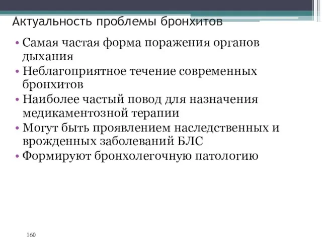 Актуальность проблемы бронхитов Самая частая форма поражения органов дыхания Неблагоприятное течение