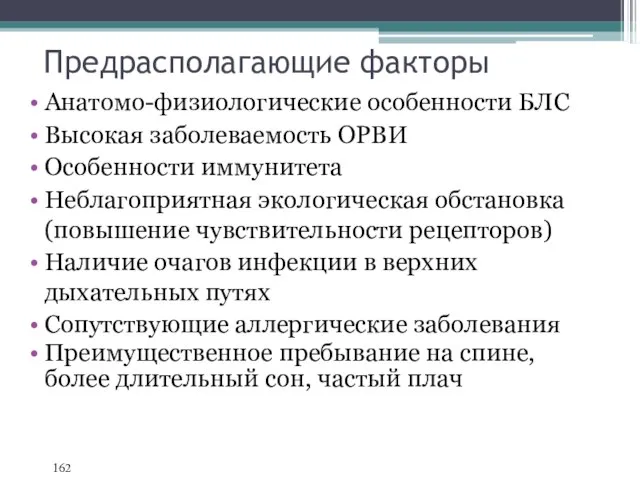 Предрасполагающие факторы Анатомо-физиологические особенности БЛС Высокая заболеваемость ОРВИ Особенности иммунитета Неблагоприятная