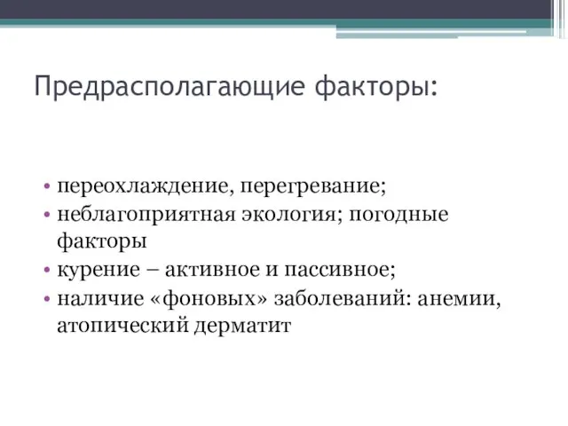 переохлаждение, перегревание; неблагоприятная экология; погодные факторы курение – активное и пассивное;