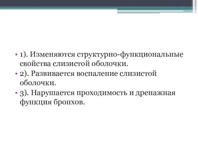 1). Изменяются структурно-функциональные свойства слизистой оболочки. 2). Развивается воспаление слизистой оболочки.